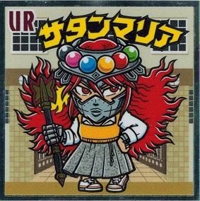 サタンマリア 推薦 トレカ道