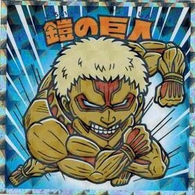 鎧の巨人 トレカ道 鎧の巨人 トレカ道