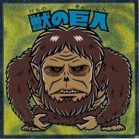 獣の巨人 トレカ道 獣の巨人 トレカ道