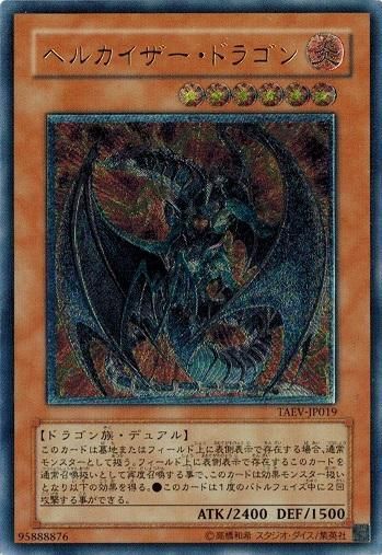 PSA10鑑定済〕ヘルカイザードラゴン【レリーフ】{TAEV-JP019