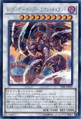 レッド・デーモンズ・ドラゴン・タイラント【シークレットレア