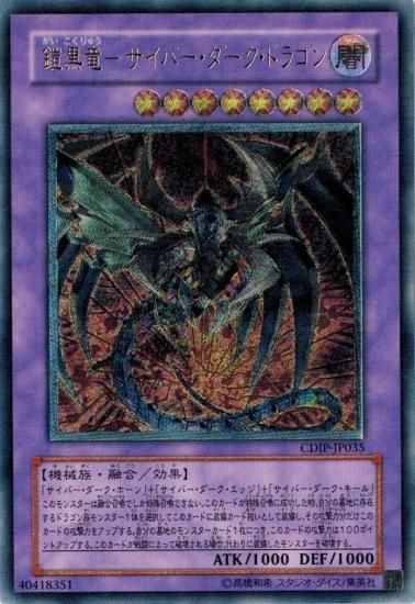 鎧黒竜-サイバー・ダーク・ドラゴン【アルティメットレア 鎧黒竜-サイバー・ダーク・ドラゴン【アルティメットレア