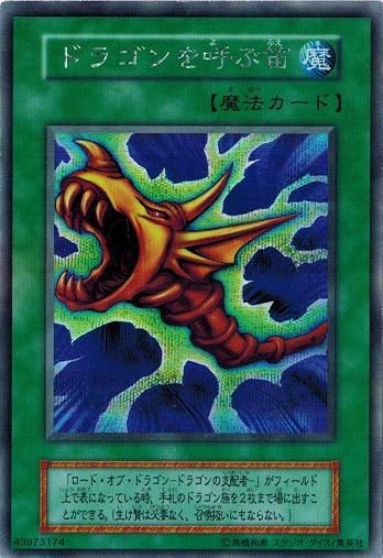 9枚　初期スタジオ・ダイス版　ドラゴンを呼ぶ笛　初期シークレットレア ドラゴンを呼ぶ笛【シークレットレア】 - トレカ道