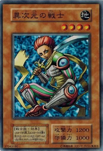 遊戯王 異次元の戦士 異次元の戦士(イジゲンノセンシ)カード効果・評価・価格(最安値