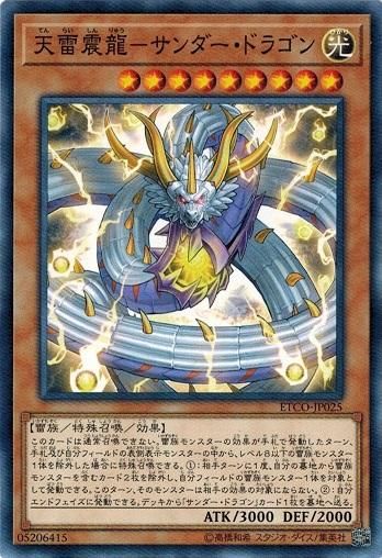 天雷震龍 サンダー ドラゴン ノーマル トレカ道 天雷震龍 サンダー ドラゴン ノーマル トレカ道