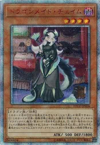 遊戯王 ドラゴンメイド・チェイム 20thシークレットレア