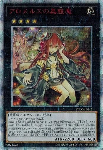 【PSA10】遊戯王 アロメルスの蟲惑魔 20thシークレットレア