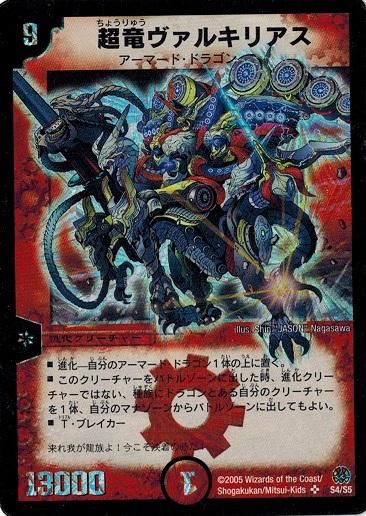 超竜ヴァルキリアス スーパーレア 2枚セット デュエルマスターズ 超竜ヴァルキリアス 2枚セット - メルカリ