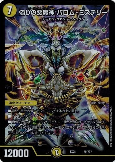 偽りの悪魔神 バロム ミステリー プロモ トレカ道