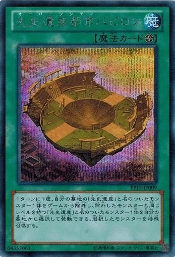 上等な 先史遺産都市バビロン【シークレットレア】 - トレカ道 遊戯王OCG デュエルモンスターズ