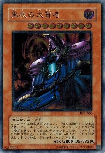 遊戯王 黒衣の大賢者 レリーフ