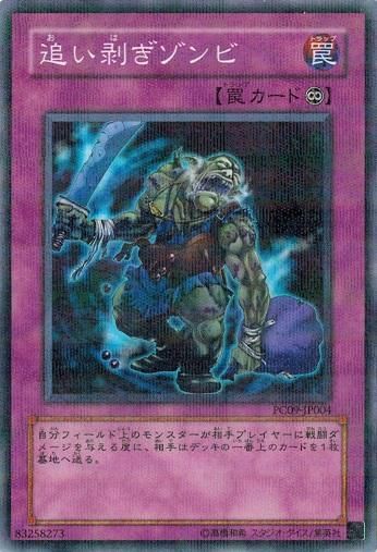 追い剥ぎゾンビ 13枚 （楽天市場】遊戯王 追い剥ぎの通販）
