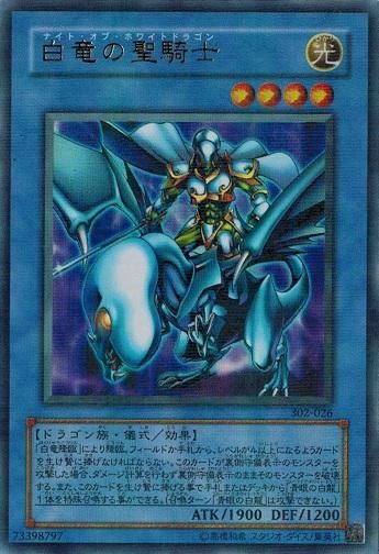 白竜の聖騎士【ウルトラレア】 - トレカ道