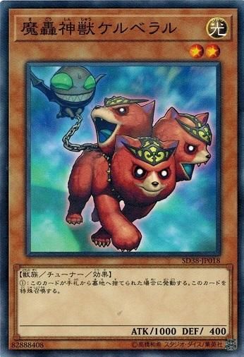 魔轟神獣ケルベラル【ノーマル】 - トレカ道