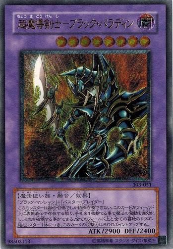 超魔導剣士－ブラック・パラディン【アルティメットレア