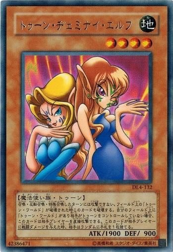 トゥーン・ヂェミナイ・エルフ【レア】 - トレカ道