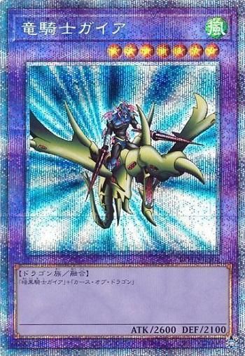 竜騎士ガイア【プリズマティックシークレットレア】 - トレカ道