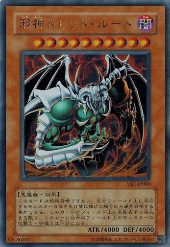 遊戯王 邪神ドレッド・ルート トレカ ウルトラレア デュエルモンスターズ 邪神ドレッド・ルート【ウルトラレア】 - トレカ道