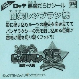 闇矢レンブラン統 悪魔53位【復刻シール】 - トレカ道