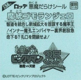 魔統ゴモランジェロ 悪魔56位【復刻シール】 - トレカ道