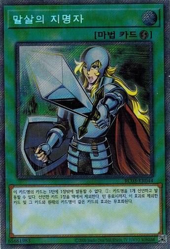 抹殺の指名者 | シークレット | ドラゴンスター | 遊戯王