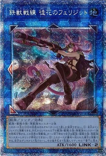 遊戯王 鉄獣戦線 徒花のフェリジット プリズマ | hartwellspremium.com