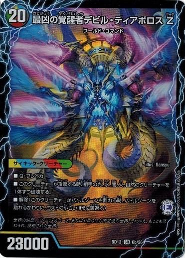 時空の支配者ディアボロスZ 最凶の覚醒者デビル・ディアボロスZ 時空の支配者ディアボロス Z/最凶の覚醒者デビル・ディアボロス