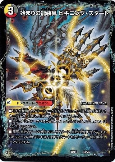 始まりの龍装具 ビギニング・スタート/終わりの天魔龍