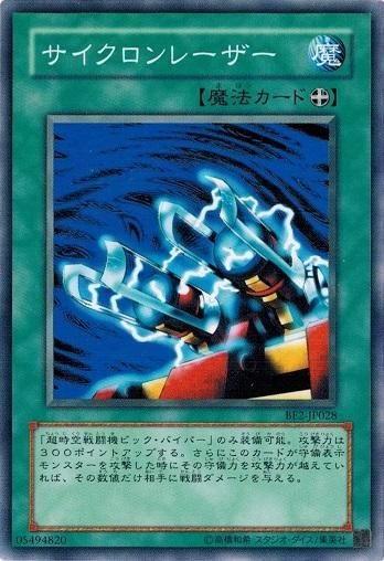 サイクロンレーザー ノーマル トレカ道