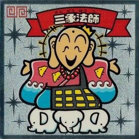 三像法師 のみ 三像法師 のみ