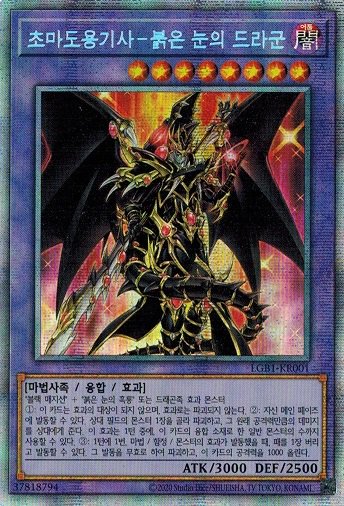 超魔導竜騎士－ドラグーン・オブ・レッドアイズ【プリズマティック 
