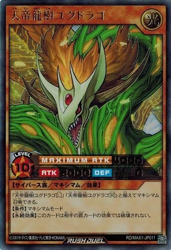ユグドラゴデッキパーツ高レアリティ
