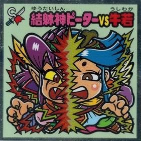 結躰神ピーターvs牛若 トレカ道 結躰神ピーターvs牛若 トレカ道