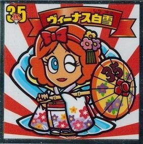 人気沸騰ブラドン ヴィーナス白雪【35周年限定】 - トレカ道 その他