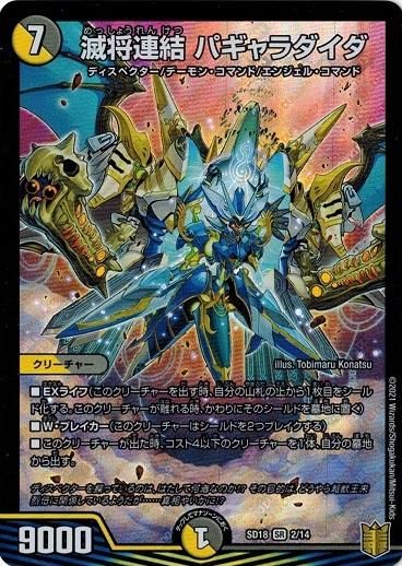 まとめ買いでお得 滅将連結 パギャラダイダ【スーパーレア】 トレカ道 - クリーチャー