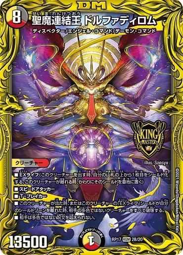 聖魔連結王 デュエルマスターズ ドルファディロム 20th 金 ゴールド ...