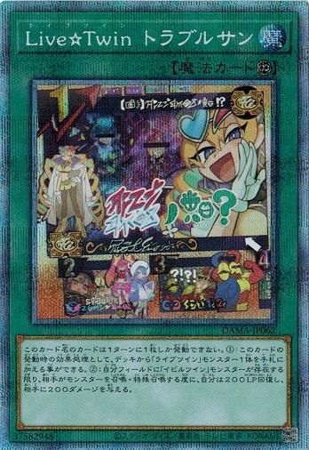 遊戯王　Live★Twin トラブルサン　プリズマティックシークレットレア DAMA]Live☆Twin トラブルサン(プリズマティック