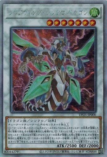 クリアウィング・シンクロ・ドラゴン【ホログラフィックレア