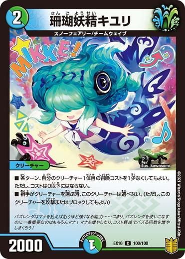 珊瑚妖精キユリ [P70/Y19] | トレカカク～デュエマ価格サイト～
