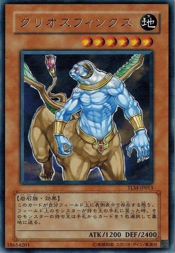品質は非常に良い クリオスフィンクス【レア】 - トレカ道 遊戯王OCG デュエルモンスターズ