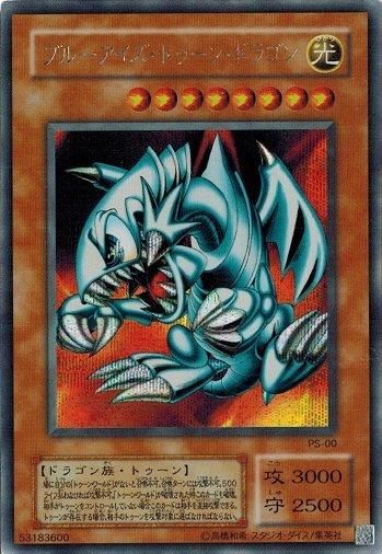 ブルーアイズ トゥーン ドラゴン シークレットレア トレカ道