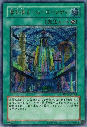 遊戯王　PSA10 摩天楼2 ヒーローシティ レリーフ アルティメットレア 遊戯王 PSA10 摩天楼2 ヒーローシティ レリーフ アルティメット