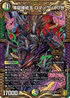 零獄接続王 ロマノグリラ0世【キングマスターカード】 - トレカ道