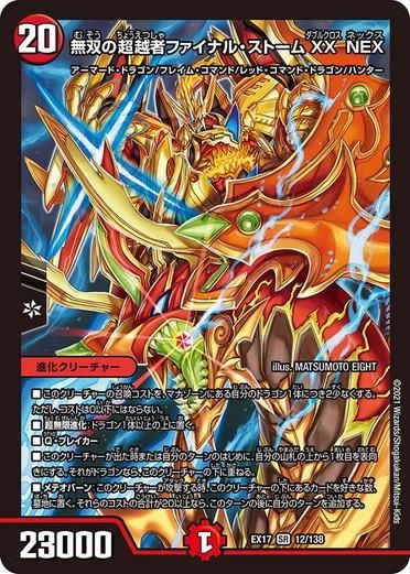 ファイナルストーム 無双の超越者ファイナル・ストームXX NEX【スーパーレア