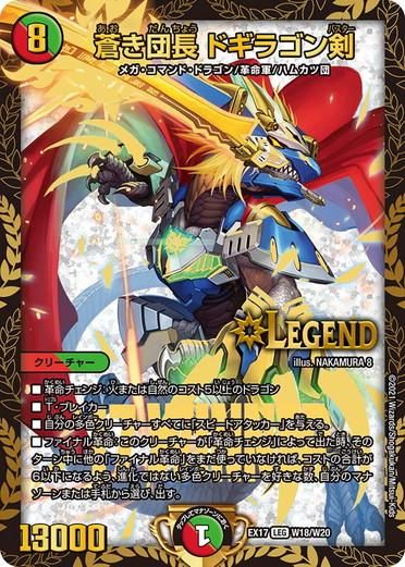 蒼き団長 ドギラゴン剣【レジェンドレア】 - トレカ道