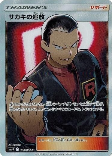 超人気新品 【SR】 サカキの追放 105/95 トレカ道 - ポケモンカードゲーム