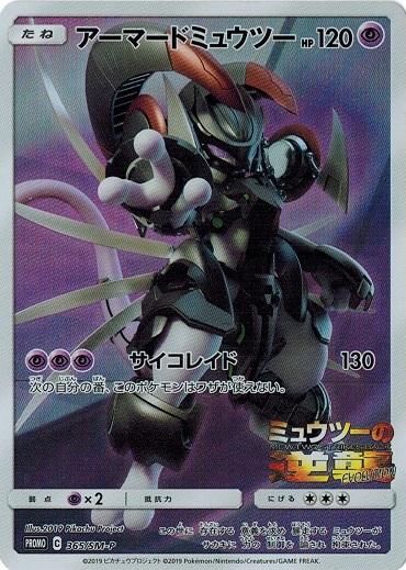 アーマードミュウツー HP120 プロモカード アーマードミュウツー プロモカード HP120 365/SM-P - メルカリ