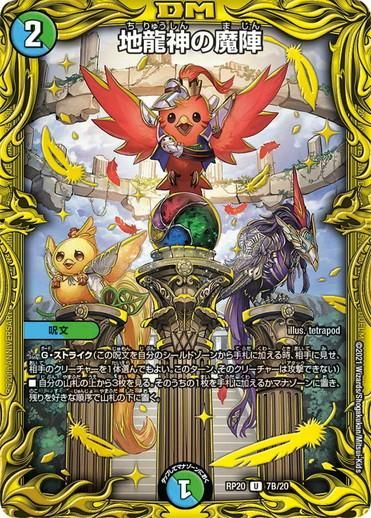地龍神の魔陣【20thSPレア】 7B/20 - トレカ道
