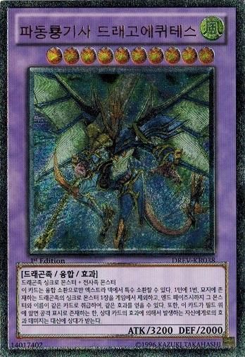 遊戯王 波動竜騎士 たまらな ドラゴエクィテス アルティメット