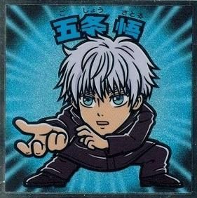 黒閃まんじゅう 特製ステッカー 五条6枚セット